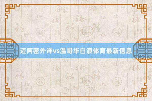 邁阿密外洋vs溫哥華白浪體育最新信息